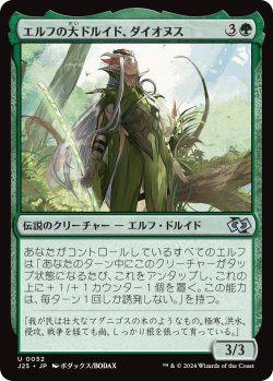 画像1: 【日本語版】エルフの大ドルイド、ダイオヌス/Dionus, Elvish Archdruid