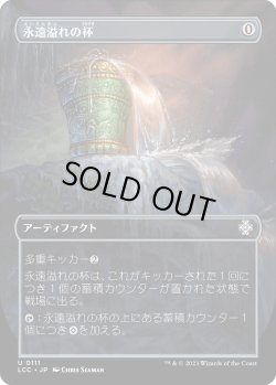 画像1: 【Foil】【ボーダーレス】【日本語版】永遠溢れの杯/Everflowing Chalice