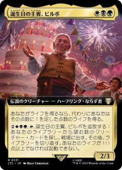 画像1: 【拡張枠】【日本語版】誕生日の主賓、ビルボ/Bilbo, Birthday Celebrant