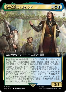 画像1: 【拡張枠】【日本語版】白の会議のエルロンド/Elrond of the White Council