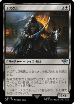 画像1: 【日本語版】ナズグル(333)/Nazgul