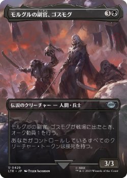 画像1: 【ボーダーレス】【日本語版】モルグルの副官、ゴスモグ/Gothmog, Morgul Lieutenant