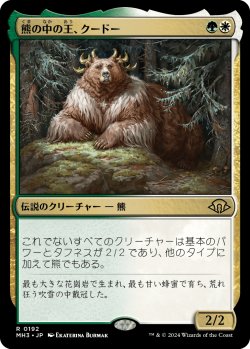 画像1: 【日本語版】熊の中の王、クードー/Kudo, King Among Bears