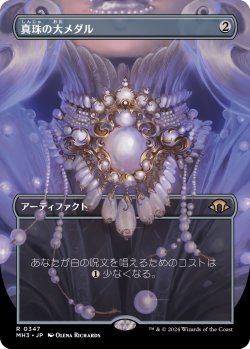 画像1: 【Foil】【ボーダーレス】【日本語版】真珠の大メダル/Pearl Medallion