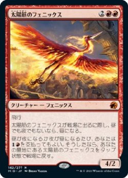 画像1: 【日本語版】太陽筋のフェニックス/Sunstreak Phoenix