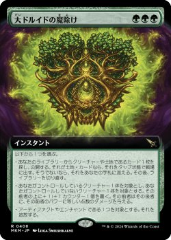 画像1: 【拡張枠】【日本語版】大ドルイドの魔除け/Archdruid's Charm