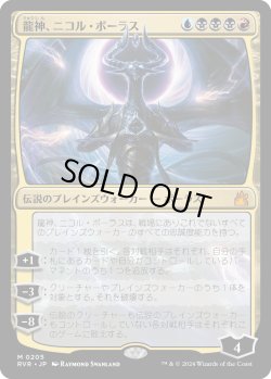 画像1: 【Foil】【日本語版】龍神、ニコル・ボーラス/Nicol Bolas, Dragon-God