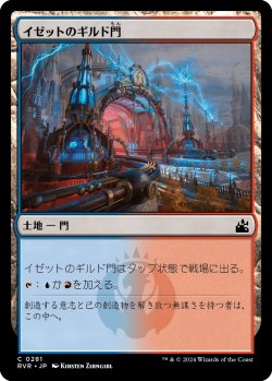 画像1: 【日本語版】イゼットのギルド門/Izzet Guildgate