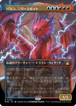 画像1: 【アニメ・ボーダーレス】【日本語版】パルン、ニヴ＝ミゼット/Niv-Mizzet, Parun