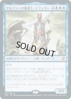 画像1: 【日本語版】ザルファーの魔道士、テフェリー/Teferi, Mage of Zhalfir