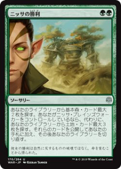 画像1: 【日本語版】ニッサの勝利/Nissa's Triumph