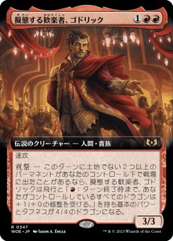 画像1: 【Foil】【拡張枠】【日本語版】擬態する歓楽者、ゴドリック/Goddric, Cloaked Reveler