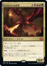 画像: 【日本語版】ヘルカイトの首領/Hellkite Overlord