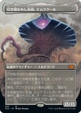 画像: 【ボーダーレス】【日本語版】引き裂かれし永劫、エムラクール/Emrakul, the Aeons Torn