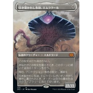 画像: 【ボーダーレス】【日本語版】引き裂かれし永劫、エムラクール/Emrakul, the Aeons Torn