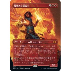 画像: 【ボーダーレス】【日本語版】歴戦の紅蓮術士/Seasoned Pyromancer