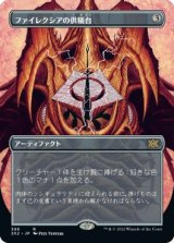 画像: 【ボーダーレス】【日本語版】ファイレクシアの供犠台/Phyrexian Altar