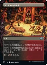 画像: 【ボーダーレス】【日本語版】ラクドスの肉儀場/Rakdos Carnarium