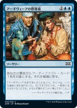 画像: 【日本語版】アーギヴィーアの修復術/Argivian Restoration