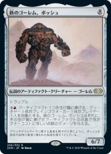 画像: 【日本語版】鉄のゴーレム、ボッシュ/Bosh, Iron Golem