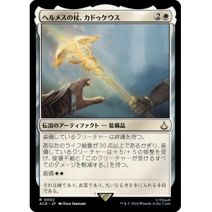 画像: 【Foil】【日本語版】ヘルメスの杖、カドゥケウス/Caduceus, Staff of Hermes