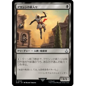 画像: 【Foil】【日本語版】アサシンの新入り/Assassin Initiate