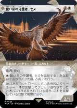 画像: 【ショーケース】【日本語版】鋭い目の守護者、セヌ/Senu, Keen-Eyed Protector