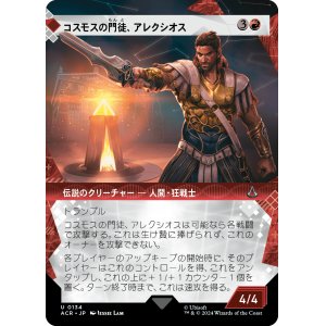 画像: 【Foil】【ショーケース】【日本語版】コスモスの門徒、アレクシオス/Alexios, Deimos of Kosmos