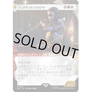 画像: 【Foil】【ショーケース】【日本語版】アレクサンドリアのアヤ/Aya of Alexandria