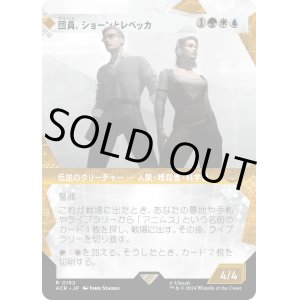 画像: 【Foil】【ショーケース】【日本語版】団員、ショーンとレベッカ/Shaun & Rebecca, Agents