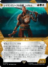 画像: 【ショーケース】【日本語版】レイヴンズソープの伯爵、シグルド/Sigurd, Jarl of Ravensthorpe