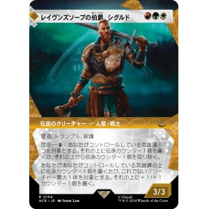 画像: 【ショーケース】【日本語版】レイヴンズソープの伯爵、シグルド/Sigurd, Jarl of Ravensthorpe