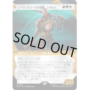 画像: 【Foil】【ショーケース】【日本語版】レイヴンズソープの伯爵、シグルド/Sigurd, Jarl of Ravensthorpe