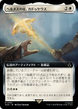 画像: 【Foil】【拡張枠】【日本語版】ヘルメスの杖、カドゥケウス/Caduceus, Staff of Hermes