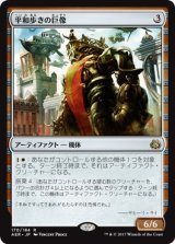 画像: 【日本語版】平和歩きの巨像/Peacewalker Colossus