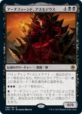 画像: 【日本語版】アーチフィーンド、アスモデウス/Asmodeus the Archfiend