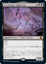 画像: 【日本語版】ドラコリッチ、エボンデス/Ebondeath, Dracolich