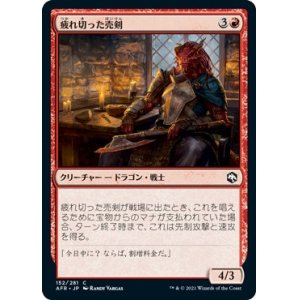 画像: 【日本語版】疲れ切った売剣/Jaded Sell-Sword