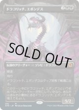 画像: 【ボーダーレス】【日本語版】ドラコリッチ、エボンデス/Ebondeath, Dracolich