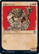 画像: 【ショーケース】【日本語版】巨体のバグベア/Hulking Bugbear