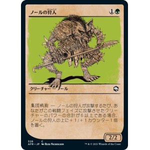 画像: 【ショーケース】【日本語版】ノールの狩人/Gnoll Hunter