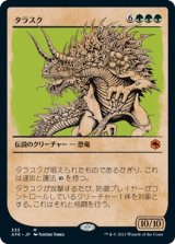 画像: 【ショーケース】【日本語版】タラスク/The Tarrasque