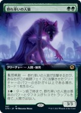 画像: 【拡張枠】【日本語版】群れ率いの人狼/Werewolf Pack Leader