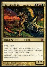 画像: 【日本語版】ジャンドの暴君、カーサス/Karrthus, Tyrant of Jund