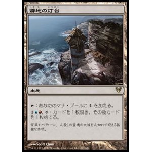 画像: 【日本語版】僻地の灯台/Desolate Lighthouse