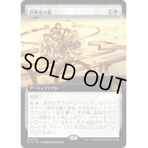 画像: 【Foil】【拡張枠】【日本語版】収集家の檻/Collector's Cage