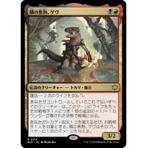 画像: 【Foil】【日本語版】鱗の焦熱、ゲヴ/Gev, Scaled Scorch