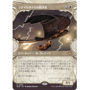 画像: 【Foil】【ショーケース】【日本語版】コクマルガラスの救済者/Jackdaw Savior