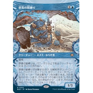 画像: 【ショーケース】【日本語版】群青の獣縛り/Azure Beastbinder