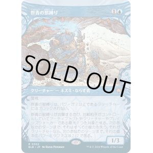 画像: 【Foil】【ショーケース】【日本語版】群青の獣縛り/Azure Beastbinder